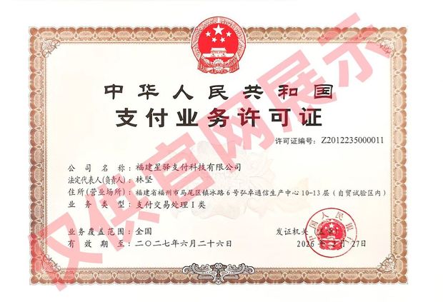 福建星驿支付科技有限公司 支付业务许可证 Z2012235000011
