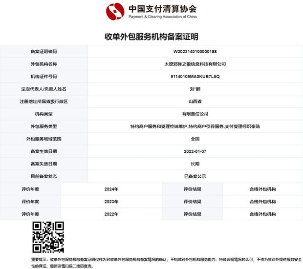 中国支付清算协会 收单外包服务机构备案证明 W2022140100000188
